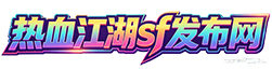 热血江湖sf发布网